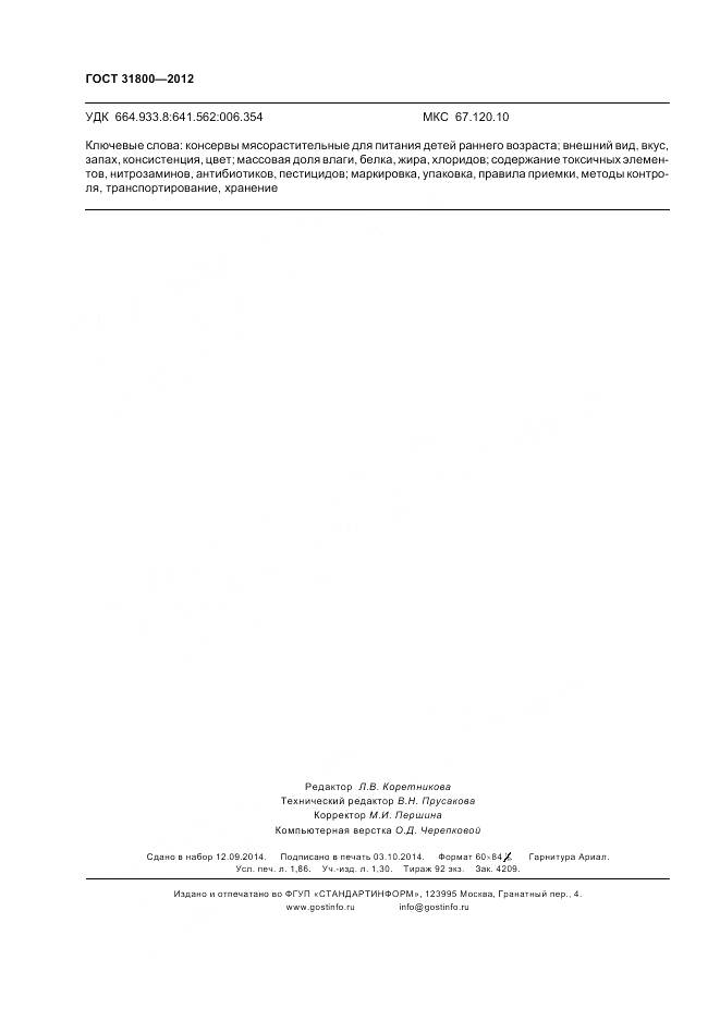 ГОСТ 31800-2012, страница 18