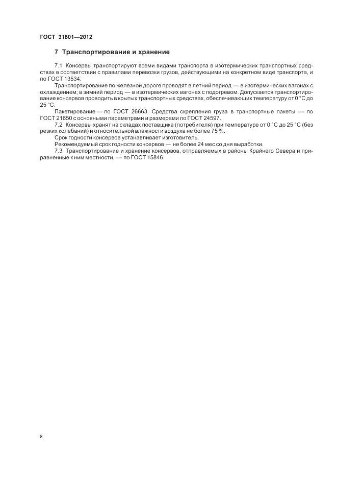 ГОСТ 31801-2012, страница 10