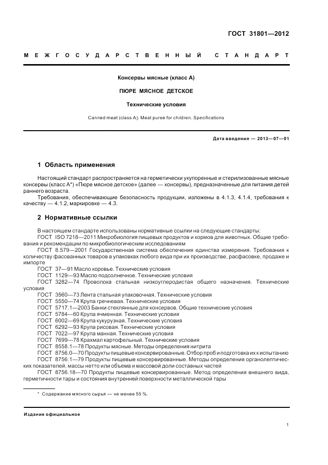 ГОСТ 31801-2012, страница 3