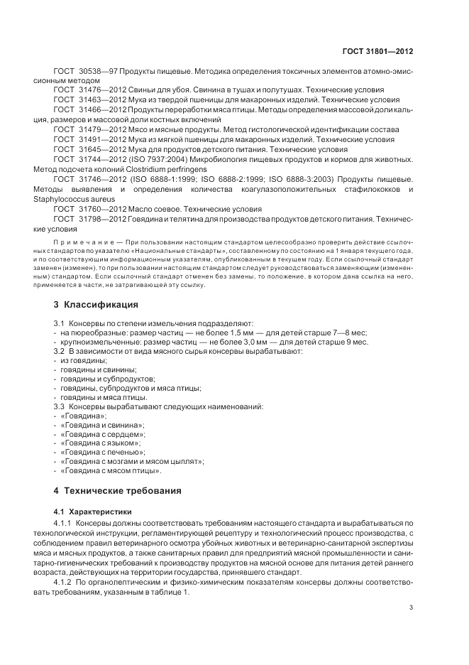 ГОСТ 31801-2012, страница 5