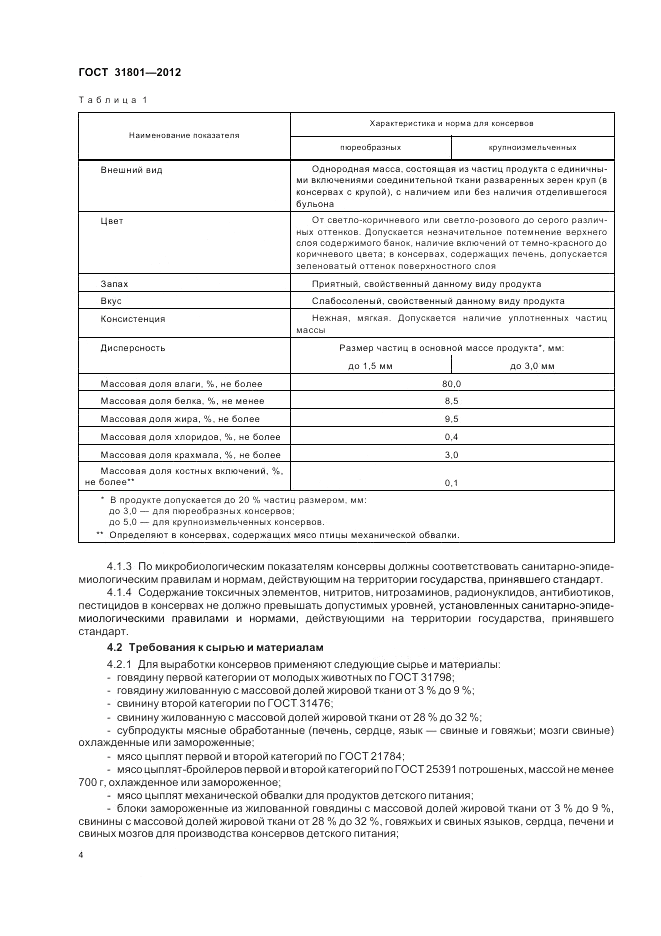 ГОСТ 31801-2012, страница 6