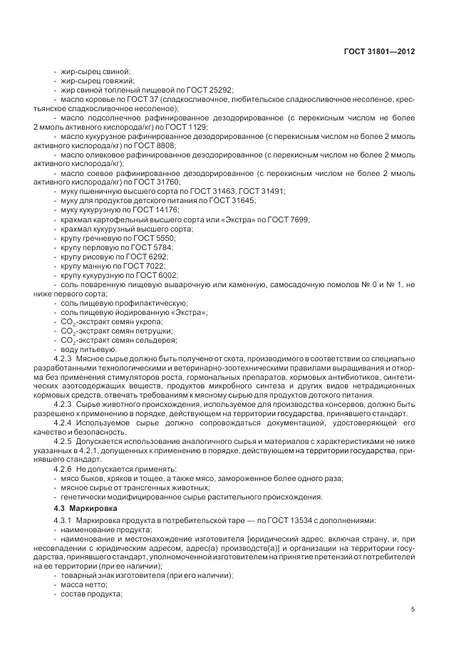 ГОСТ 31801-2012, страница 7