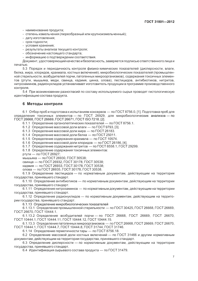 ГОСТ 31801-2012, страница 9