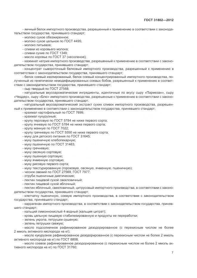 ГОСТ 31802-2012, страница 12