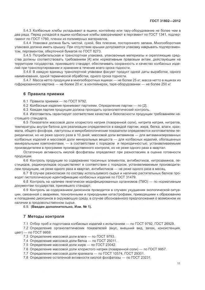 ГОСТ 31802-2012, страница 16