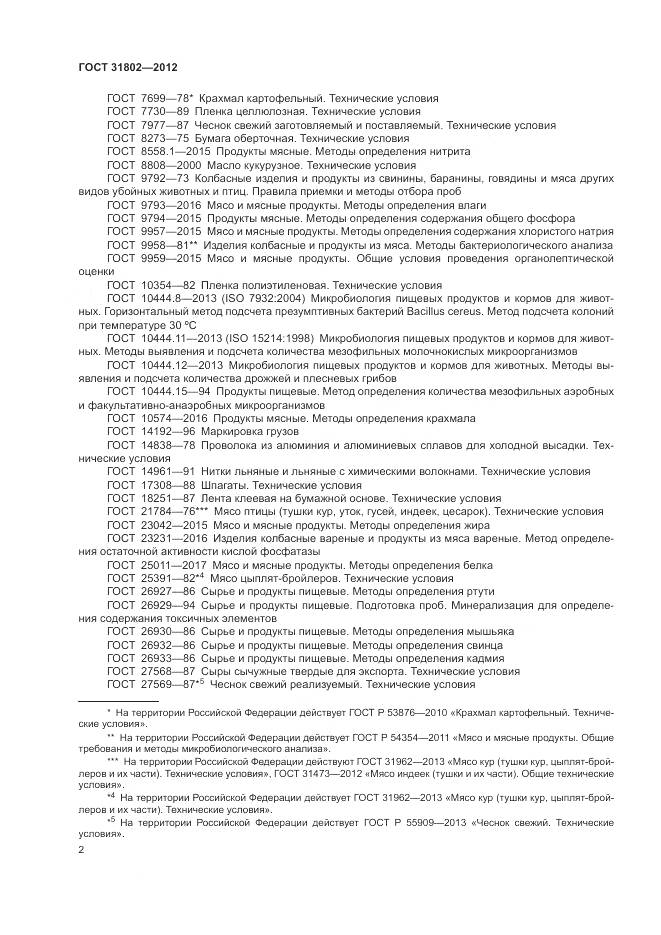 ГОСТ 31802-2012, страница 7