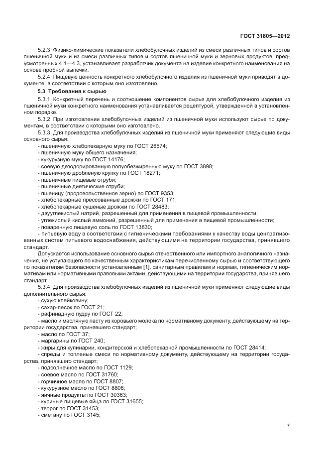 ГОСТ 31805-2012, страница 11