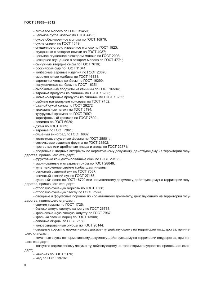 ГОСТ 31805-2012, страница 12