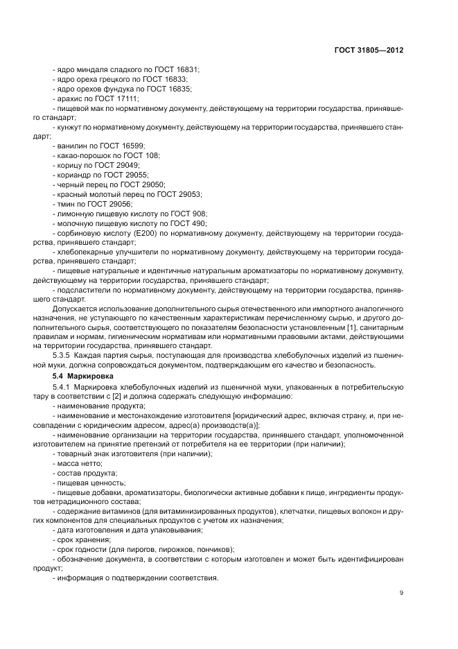 ГОСТ 31805-2012, страница 13