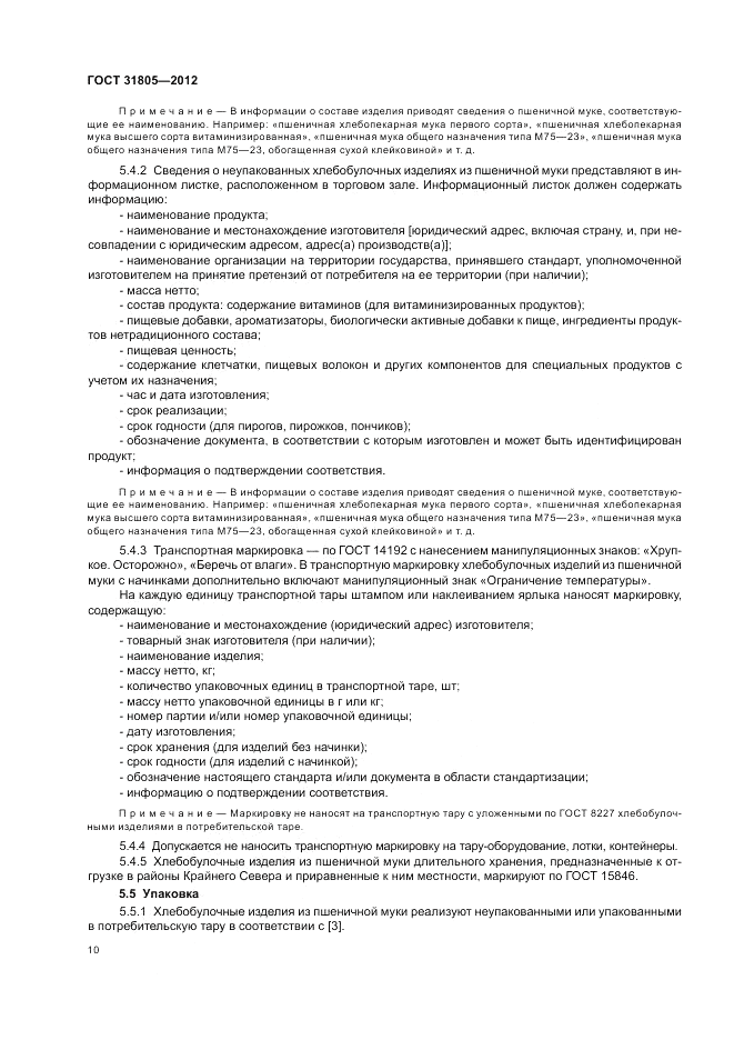 ГОСТ 31805-2012, страница 14