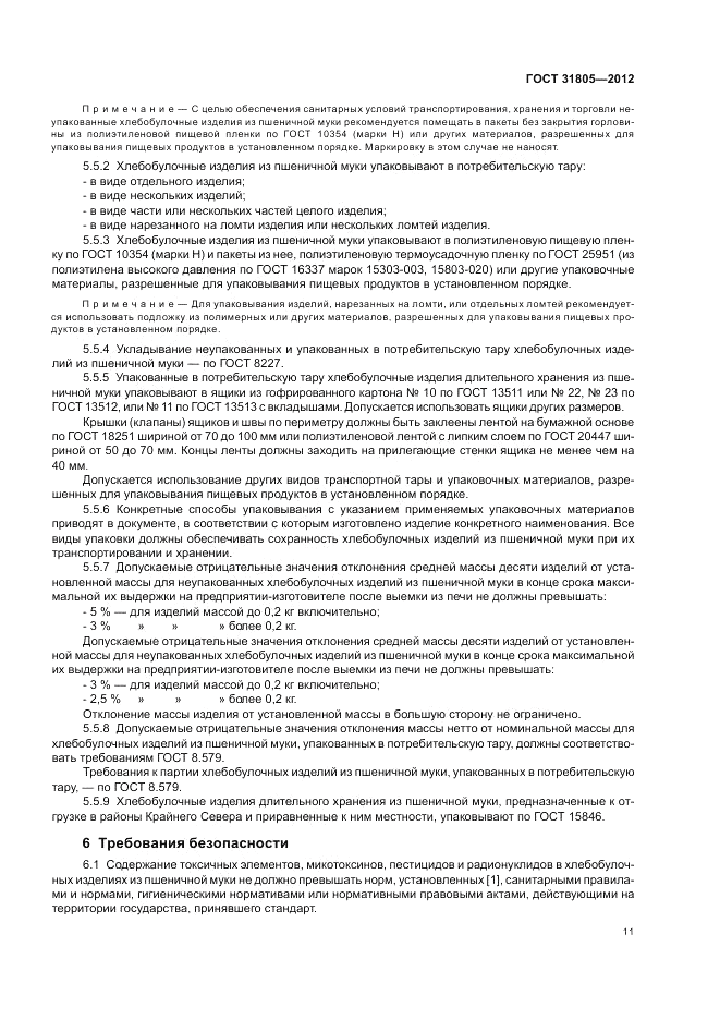 ГОСТ 31805-2012, страница 15