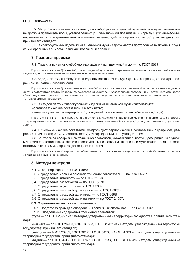 ГОСТ 31805-2012, страница 16