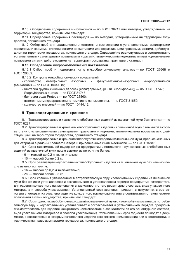 ГОСТ 31805-2012, страница 17