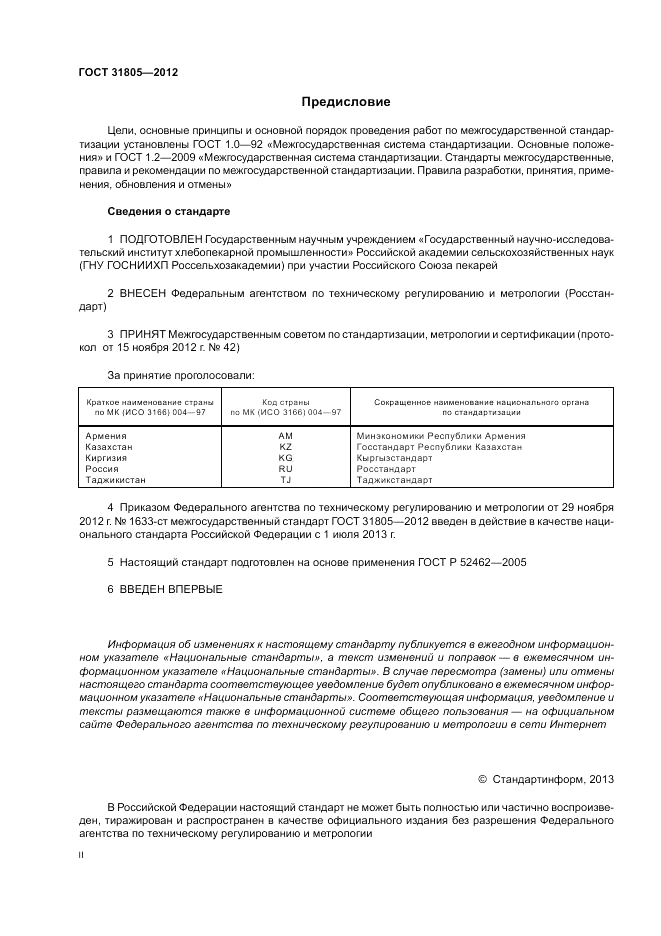 ГОСТ 31805-2012, страница 2