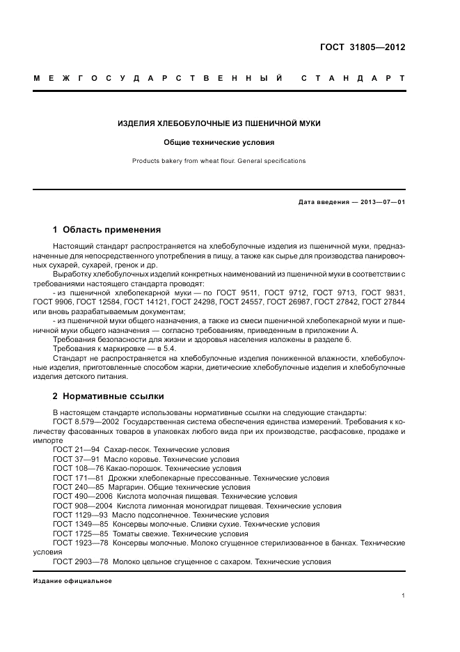 ГОСТ 31805-2012, страница 5