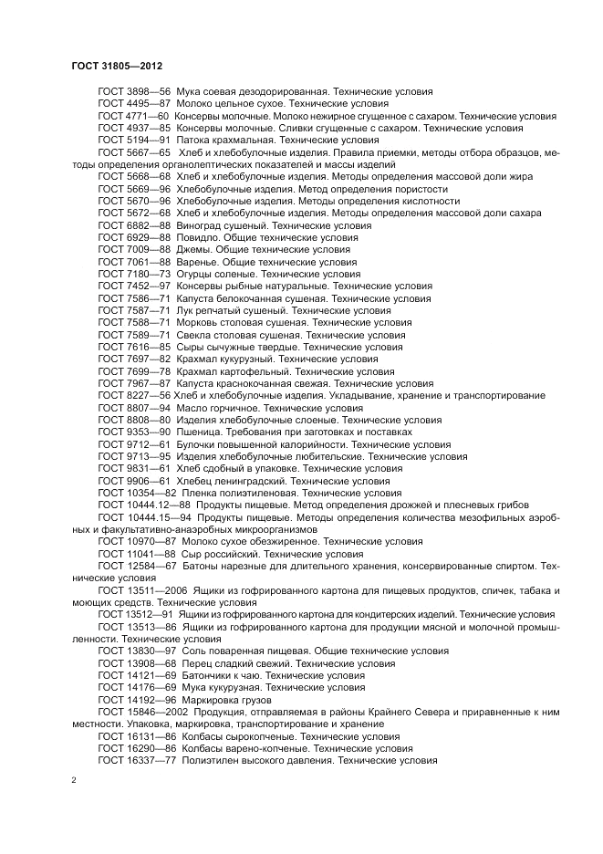 ГОСТ 31805-2012, страница 6