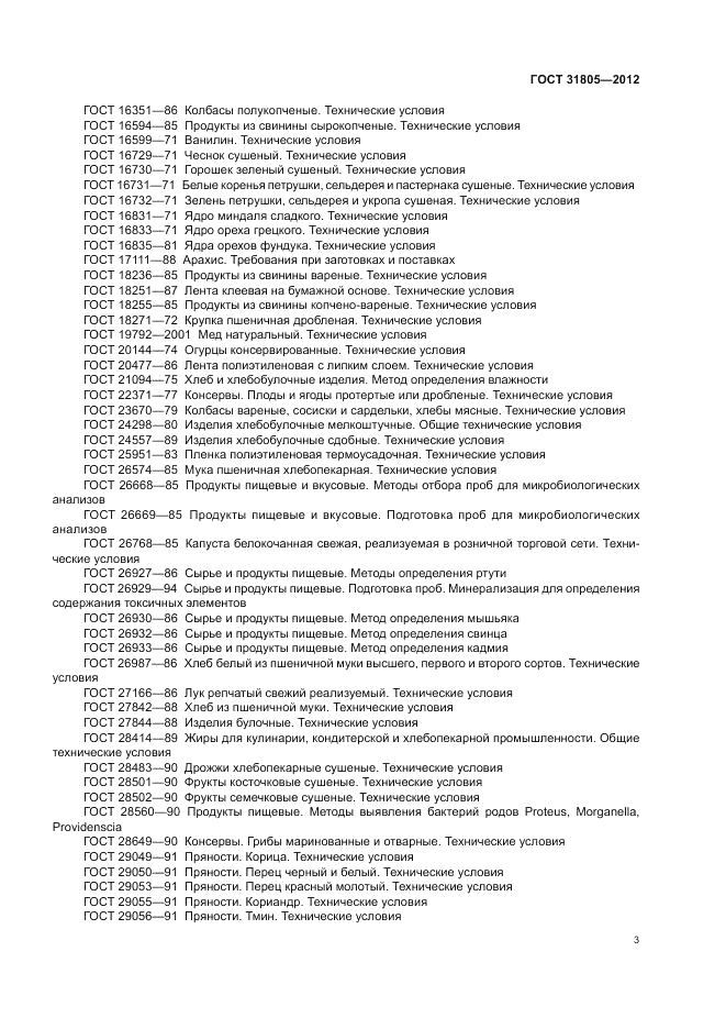ГОСТ 31805-2012, страница 7