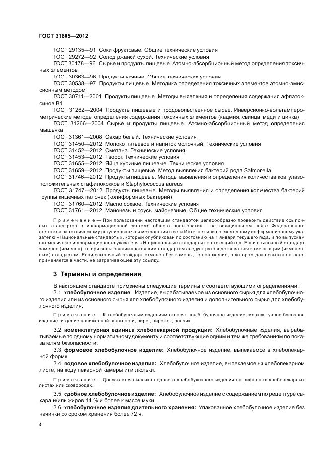 ГОСТ 31805-2012, страница 8
