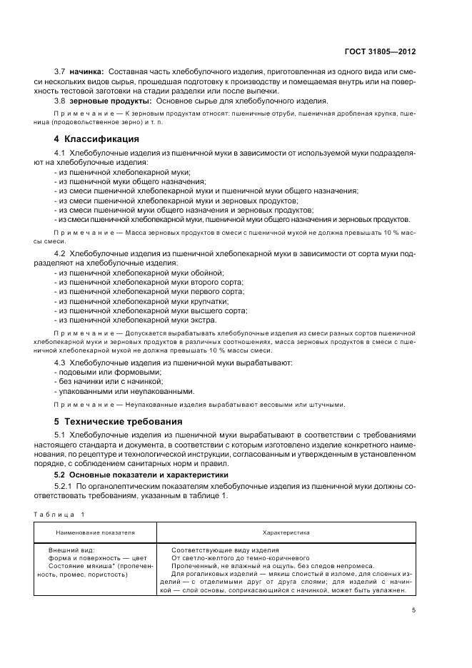 ГОСТ 31805-2012, страница 9