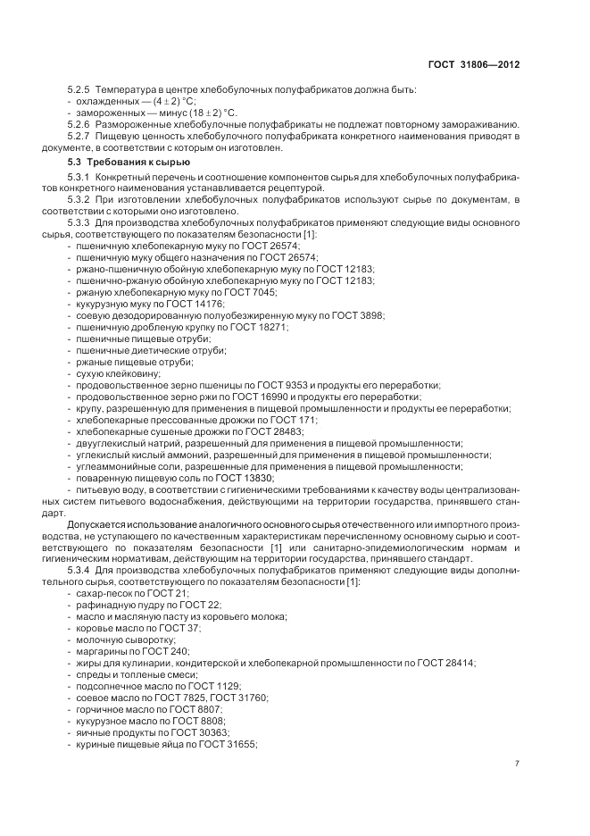 ГОСТ 31806-2012, страница 11