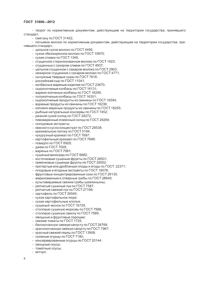 ГОСТ 31806-2012, страница 12
