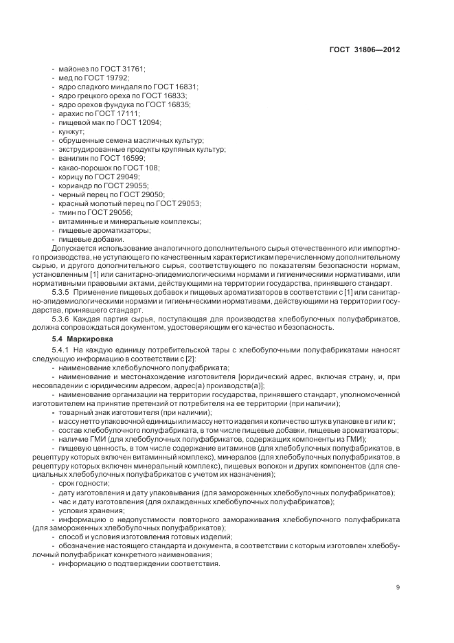 ГОСТ 31806-2012, страница 13