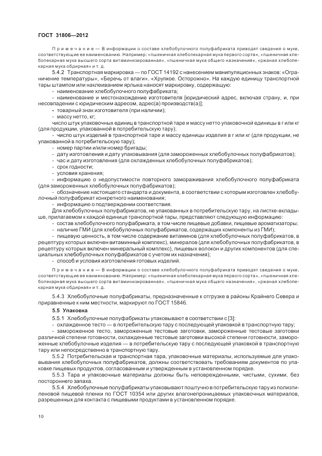 ГОСТ 31806-2012, страница 14