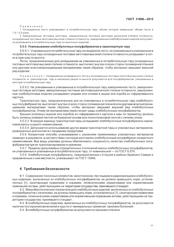ГОСТ 31806-2012, страница 15