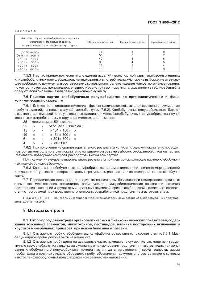 ГОСТ 31806-2012, страница 17