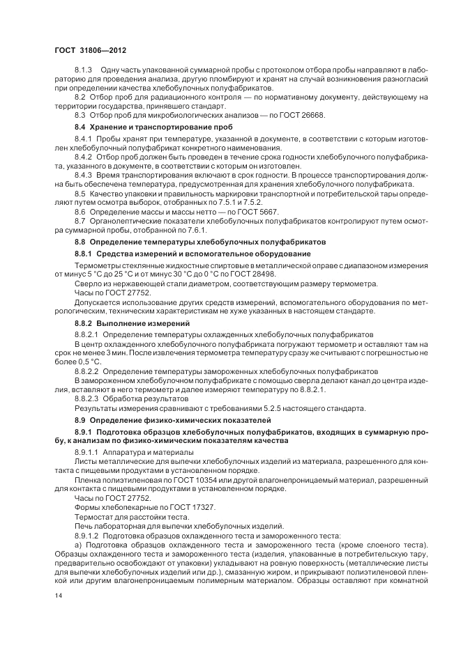 ГОСТ 31806-2012, страница 18