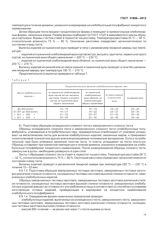 ГОСТ 31806-2012, страница 19