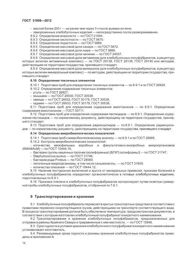 ГОСТ 31806-2012, страница 20