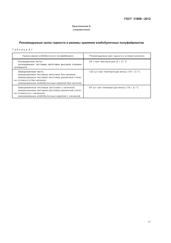 ГОСТ 31806-2012, страница 21