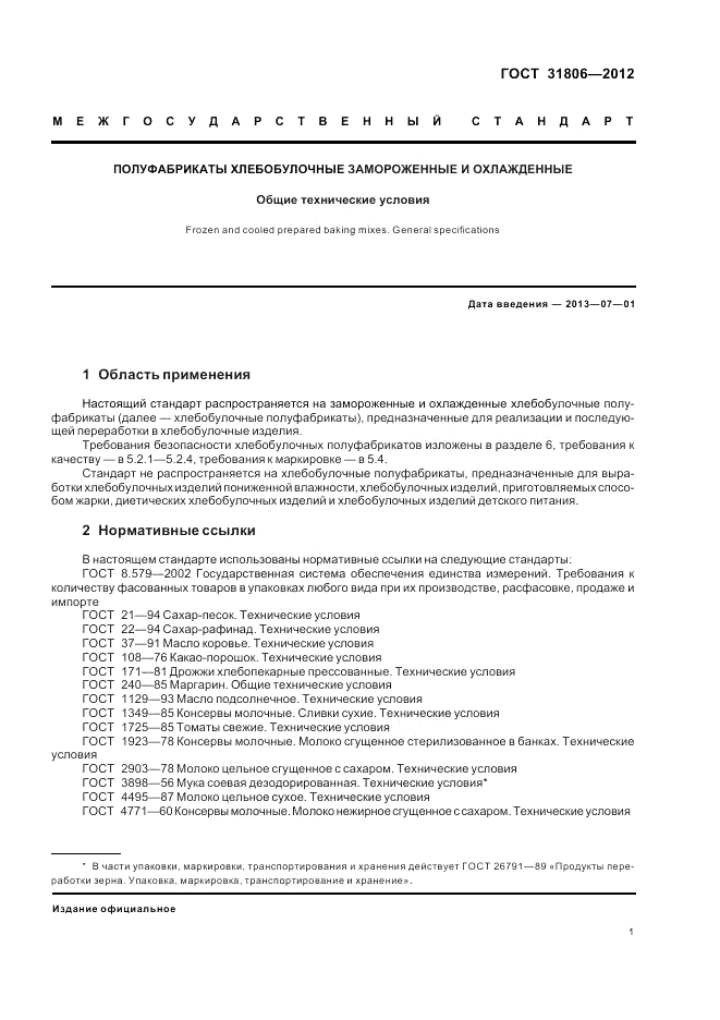 ГОСТ 31806-2012, страница 5