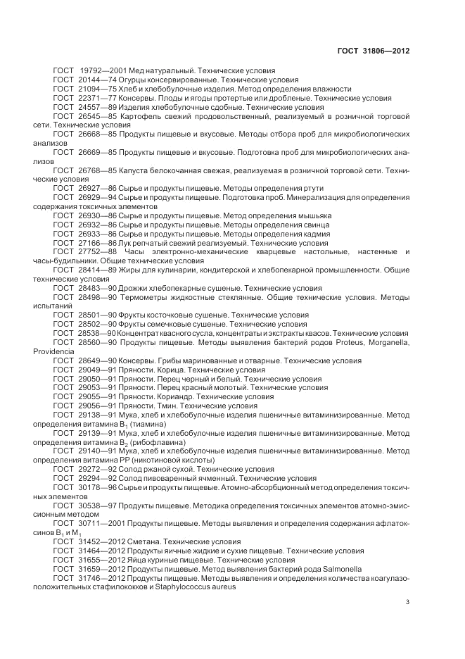 ГОСТ 31806-2012, страница 7