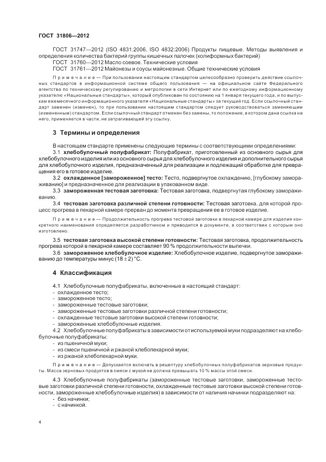 ГОСТ 31806-2012, страница 8
