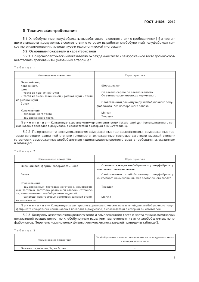 ГОСТ 31806-2012, страница 9