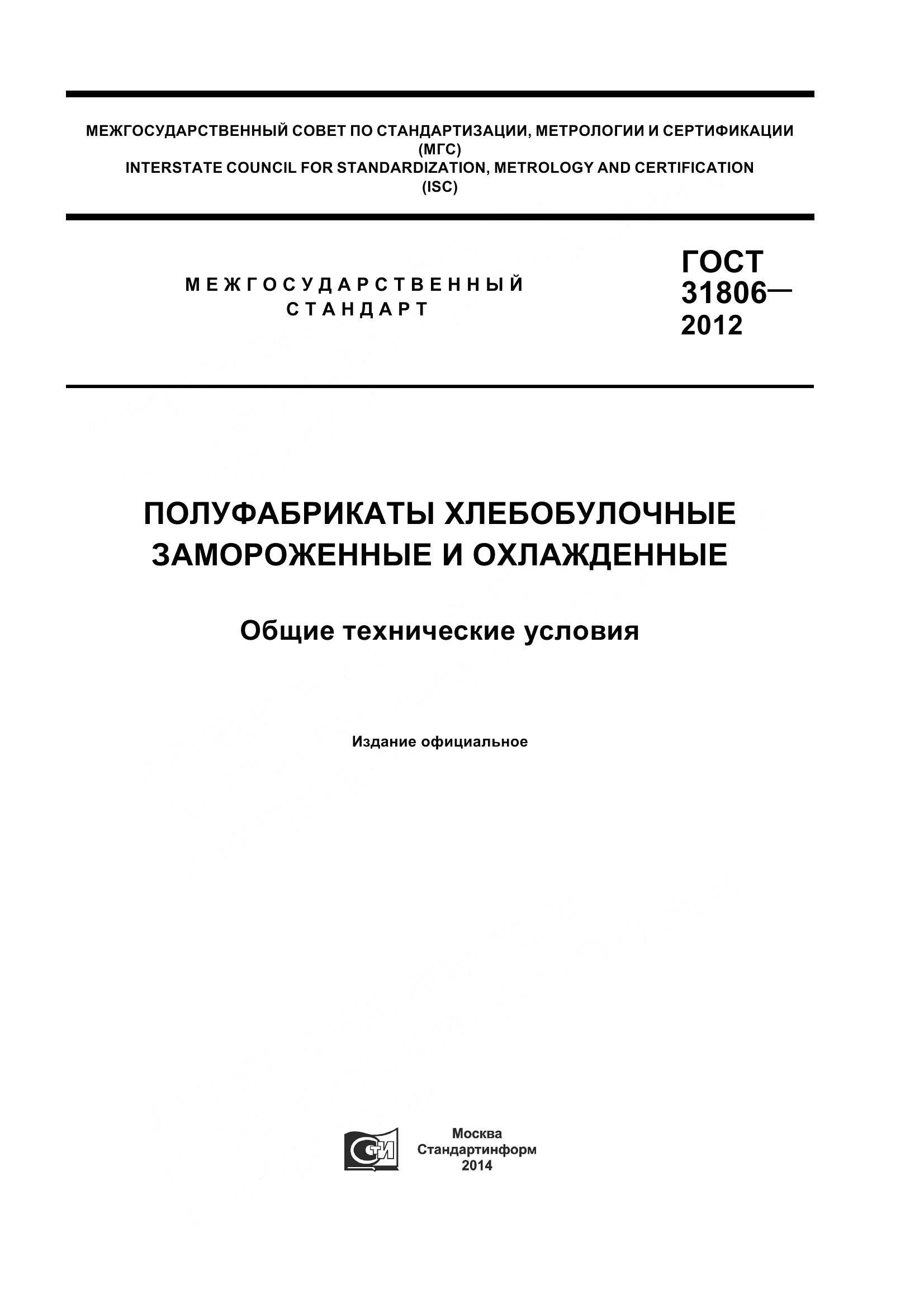 ГОСТ 31806-2012, страница 1