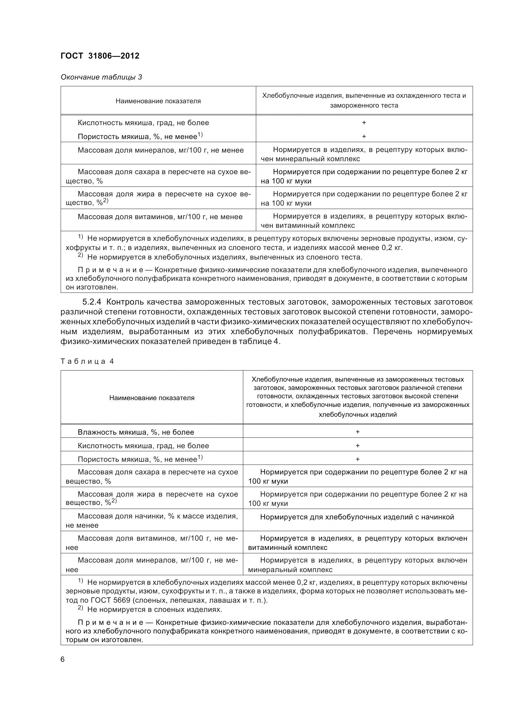 ГОСТ 31806-2012, страница 11