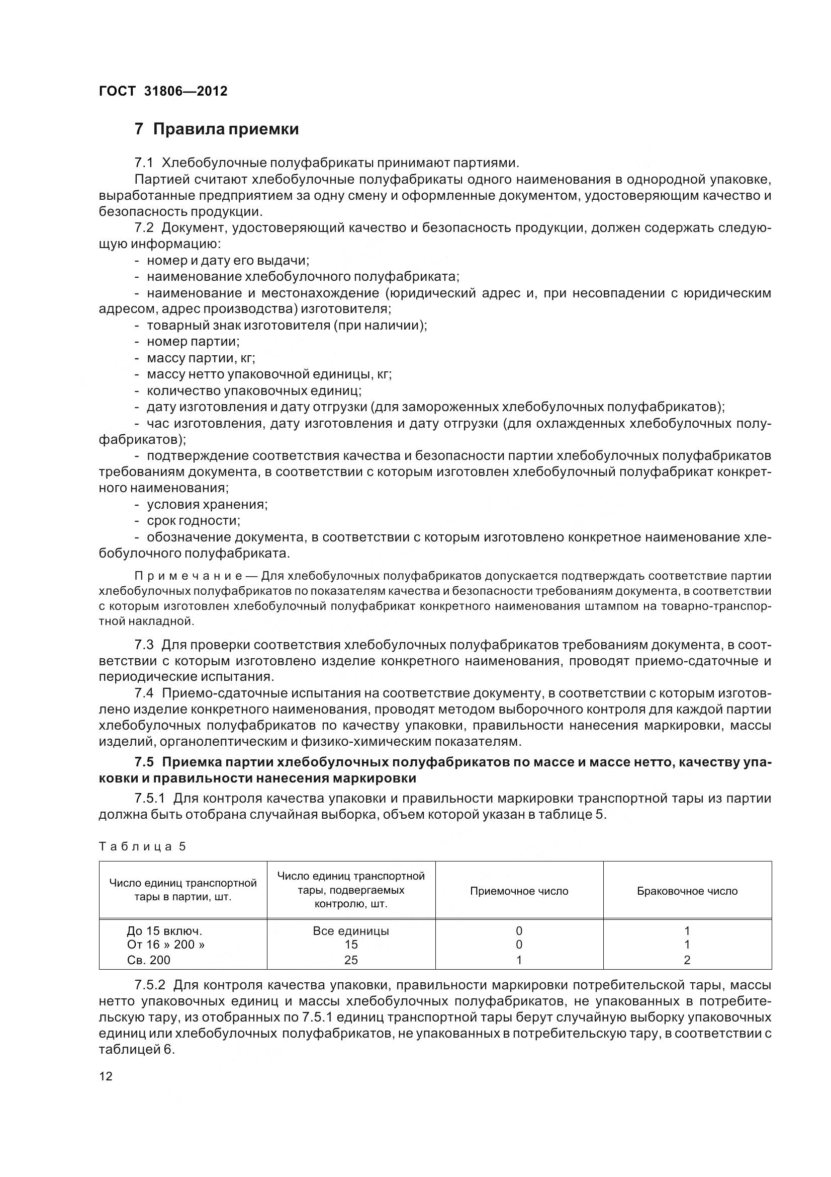 ГОСТ 31806-2012, страница 17