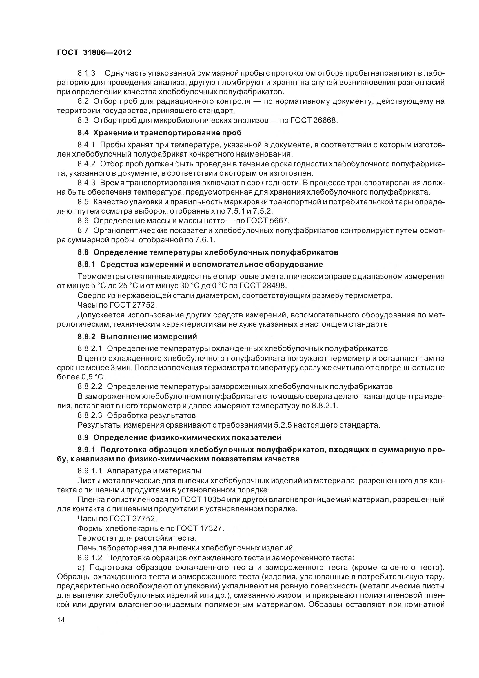 ГОСТ 31806-2012, страница 19