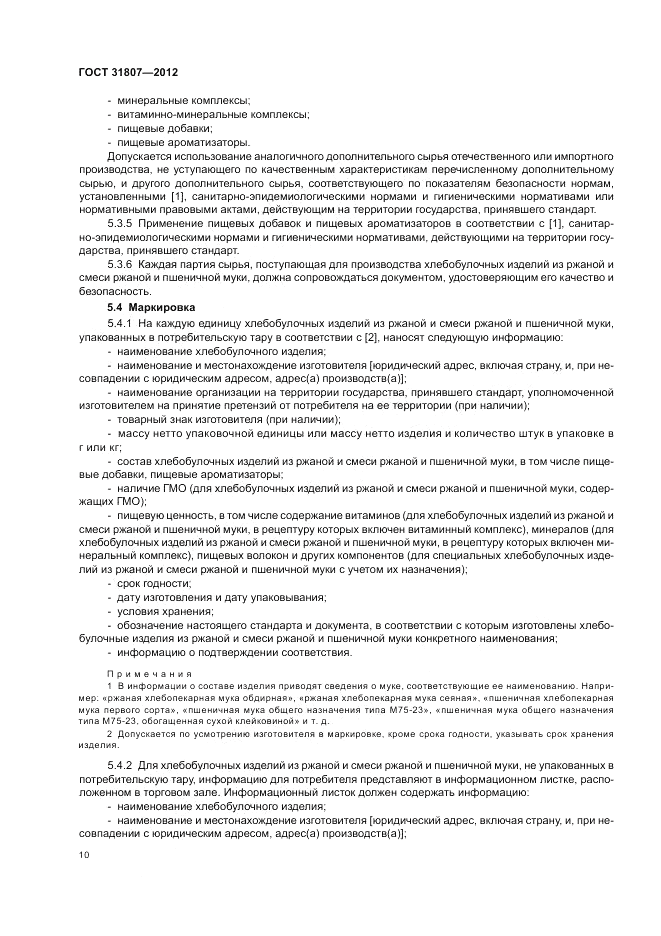ГОСТ 31807-2012, страница 12