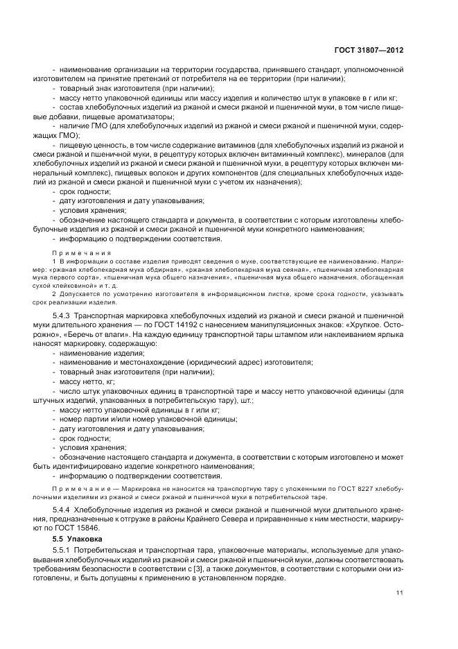 ГОСТ 31807-2012, страница 13