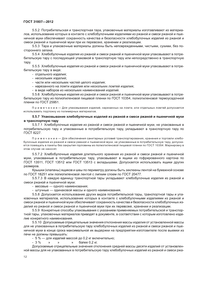 ГОСТ 31807-2012, страница 14
