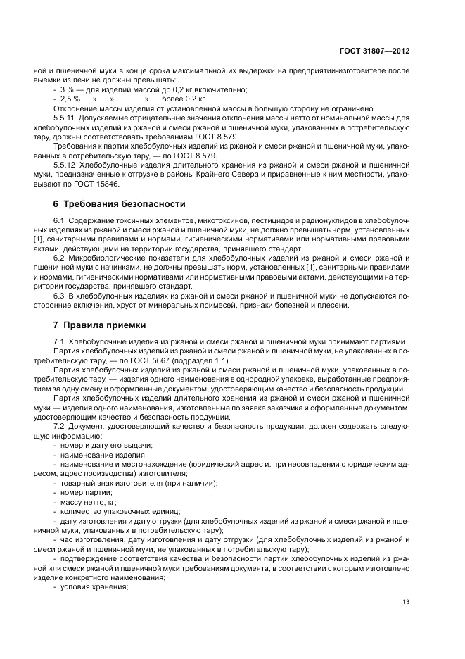 ГОСТ 31807-2012, страница 15