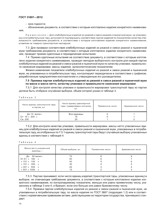 ГОСТ 31807-2012, страница 16
