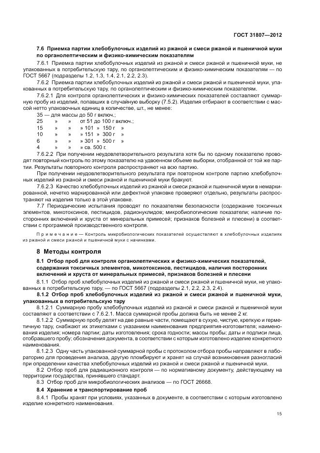 ГОСТ 31807-2012, страница 17