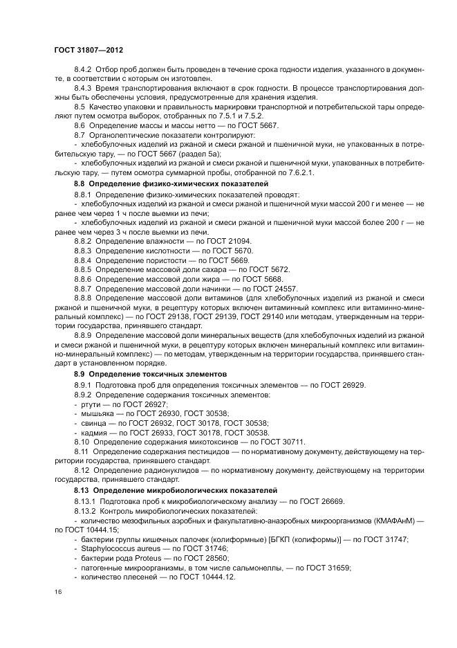 ГОСТ 31807-2012, страница 18