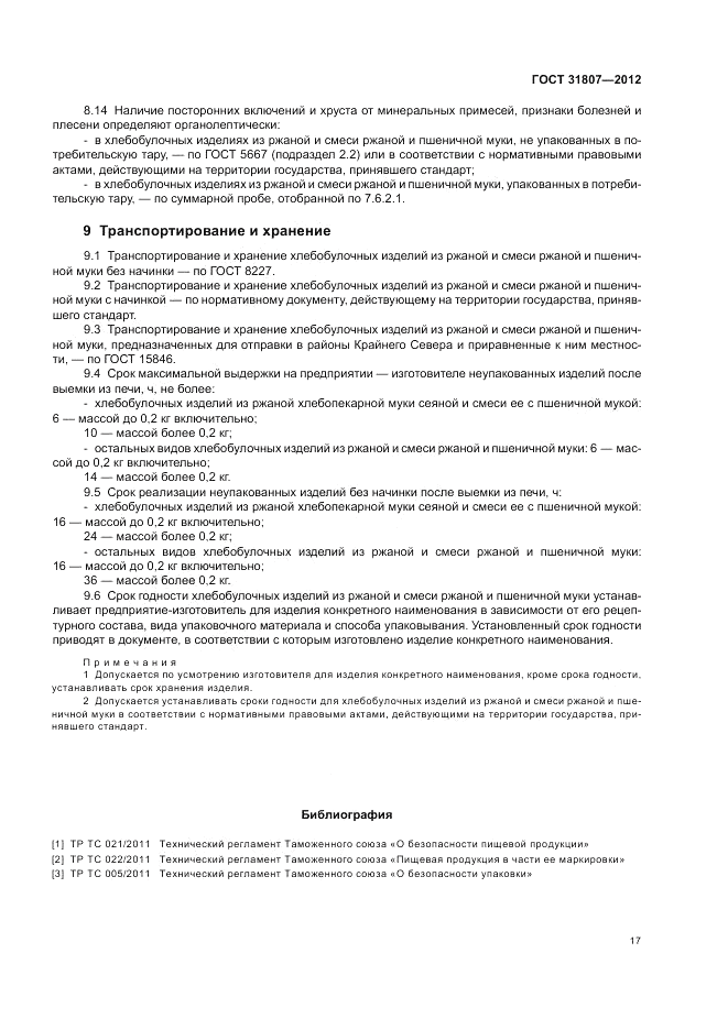 ГОСТ 31807-2012, страница 19