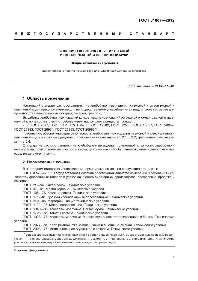 ГОСТ 31807-2012, страница 3